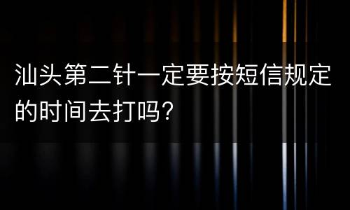 汕头第二针一定要按短信规定的时间去打吗?