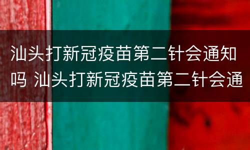 汕头打新冠疫苗第二针会通知吗 汕头打新冠疫苗第二针会通知吗今天