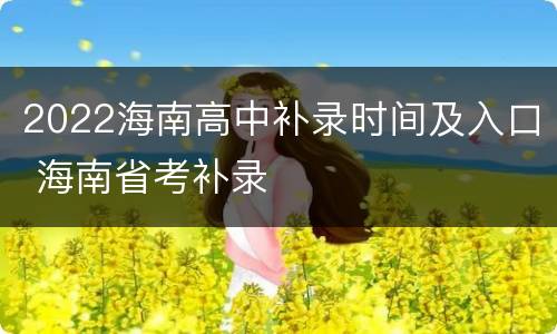 2022海南高中补录时间及入口 海南省考补录