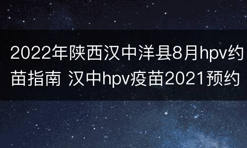2022年陕西汉中洋县8月hpv约苗指南 汉中hpv疫苗2021预约时间