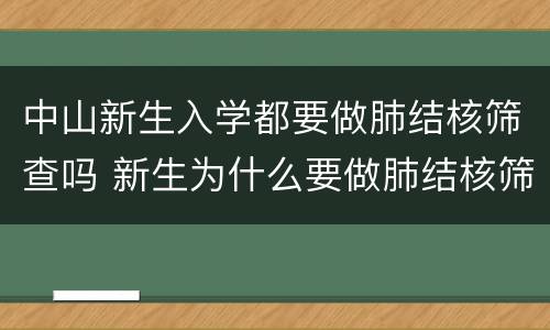 中山新生入学都要做肺结核筛查吗 新生为什么要做肺结核筛查