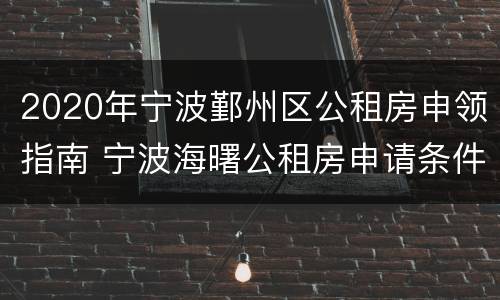 2020年宁波鄞州区公租房申领指南 宁波海曙公租房申请条件2020