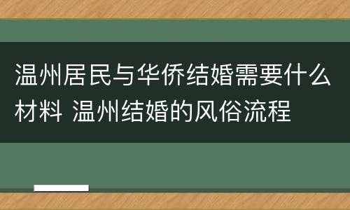 温州居民与华侨结婚需要什么材料 温州结婚的风俗流程