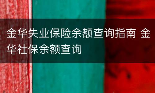 金华失业保险余额查询指南 金华社保余额查询