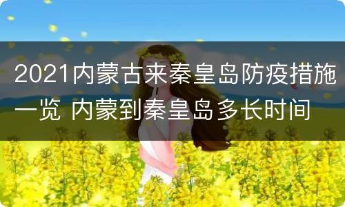 2021内蒙古来秦皇岛防疫措施一览 内蒙到秦皇岛多长时间