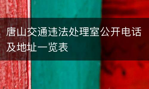 唐山交通违法处理室公开电话及地址一览表