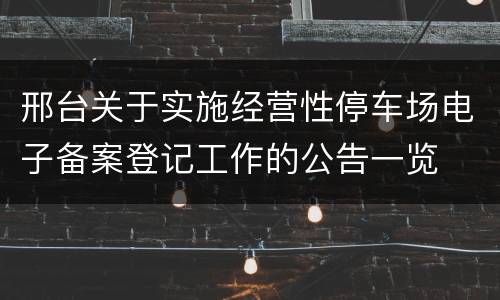 邢台关于实施经营性停车场电子备案登记工作的公告一览