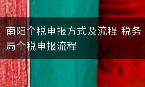 南阳个税申报方式及流程 税务局个税申报流程