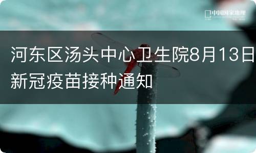 河东区汤头中心卫生院8月13日新冠疫苗接种通知