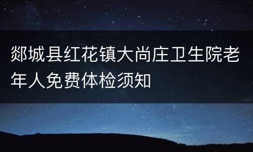 郯城县红花镇大尚庄卫生院老年人免费体检须知