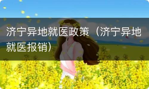 济宁异地就医政策（济宁异地就医报销）