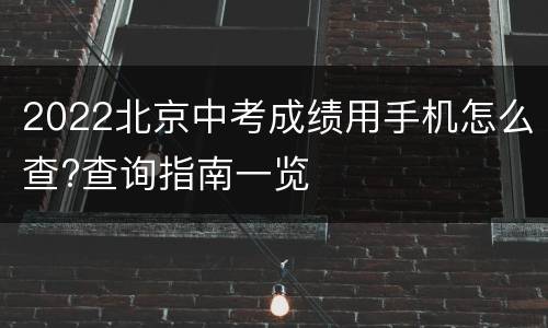 2022北京中考成绩用手机怎么查?查询指南一览