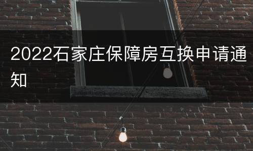 2022石家庄保障房互换申请通知
