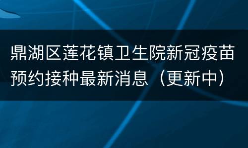 鼎湖区莲花镇卫生院新冠疫苗预约接种最新消息（更新中）
