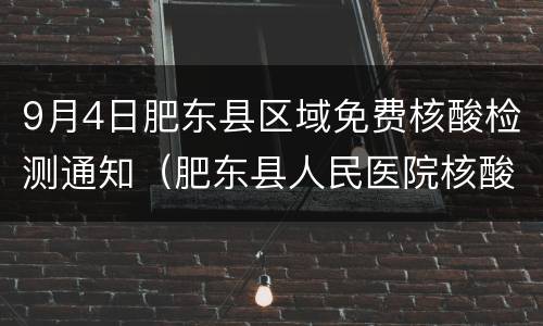 9月4日肥东县区域免费核酸检测通知（肥东县人民医院核酸检测）