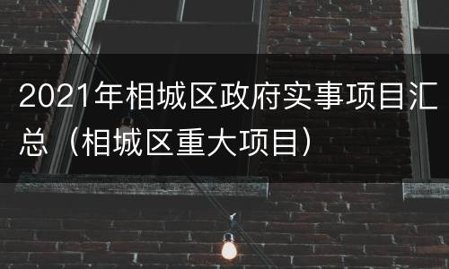 2021年相城区政府实事项目汇总（相城区重大项目）