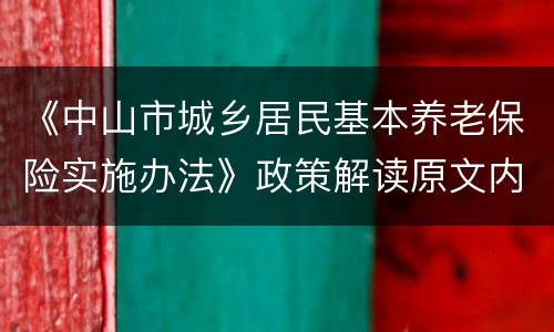 《中山市城乡居民基本养老保险实施办法》政策解读原文内容