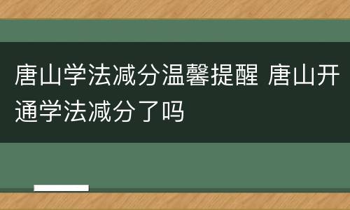 唐山学法减分温馨提醒 唐山开通学法减分了吗