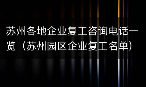 苏州各地企业复工咨询电话一览（苏州园区企业复工名单）