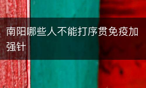 南阳哪些人不能打序贯免疫加强针