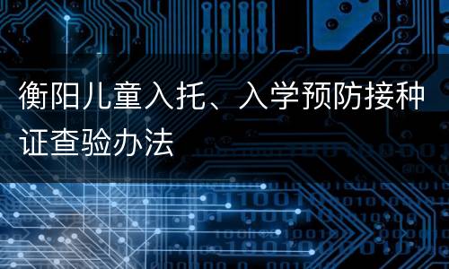 衡阳儿童入托、入学预防接种证查验办法