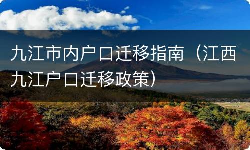 九江市内户口迁移指南（江西九江户口迁移政策）