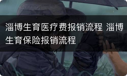 淄博生育医疗费报销流程 淄博生育保险报销流程