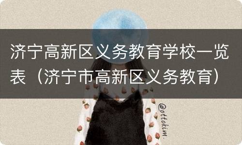 济宁高新区义务教育学校一览表（济宁市高新区义务教育）