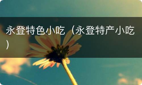 永登特色小吃（永登特产小吃）