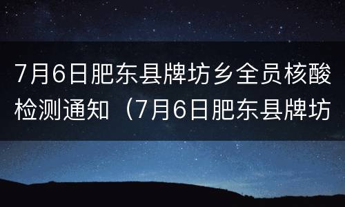 7月6日肥东县牌坊乡全员核酸检测通知（7月6日肥东县牌坊乡全员核酸检测通知）