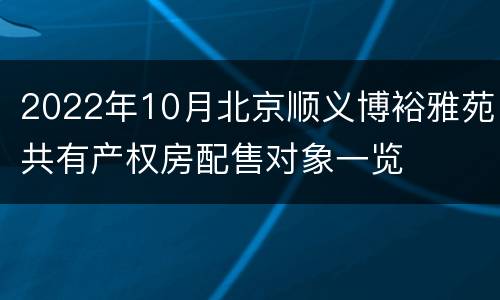 2022年10月北京顺义博裕雅苑共有产权房配售对象一览
