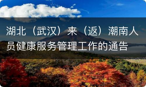 湖北（武汉）来（返）潮南人员健康服务管理工作的通告