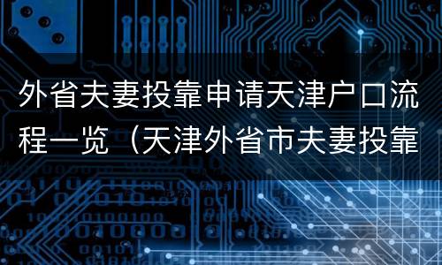 外省夫妻投靠申请天津户口流程一览（天津外省市夫妻投靠）