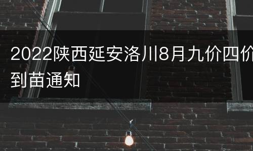 2022陕西延安洛川8月九价四价到苗通知