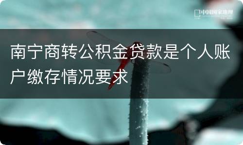 南宁商转公积金贷款是个人账户缴存情况要求