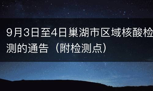 9月3日至4日巢湖市区域核酸检测的通告（附检测点）