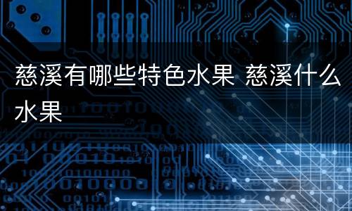 慈溪有哪些特色水果 慈溪什么水果
