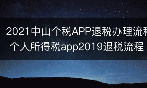 2021中山个税APP退税办理流程 个人所得税app2019退税流程