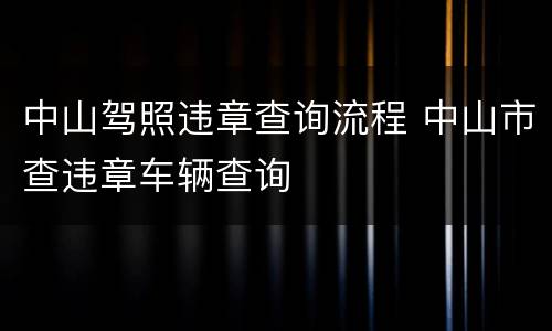 中山驾照违章查询流程 中山市查违章车辆查询