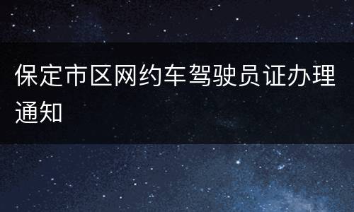 保定市区网约车驾驶员证办理通知