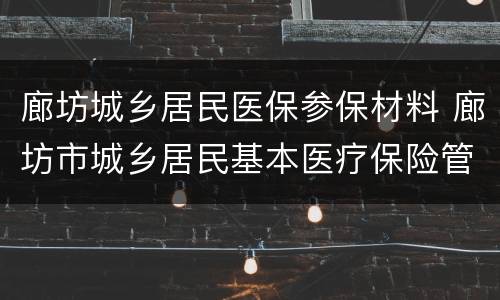 廊坊城乡居民医保参保材料 廊坊市城乡居民基本医疗保险管理中心