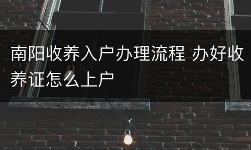 南阳收养入户办理流程 办好收养证怎么上户