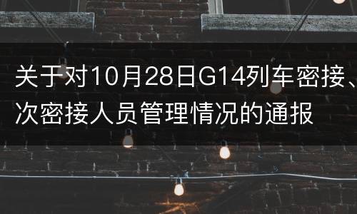 关于对10月28日G14列车密接、次密接人员管理情况的通报