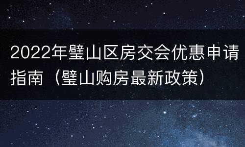 2022年璧山区房交会优惠申请指南（璧山购房最新政策）