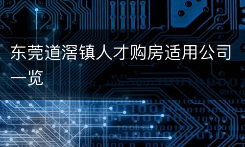 东莞道滘镇人才购房适用公司一览