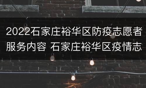 2022石家庄裕华区防疫志愿者服务内容 石家庄裕华区疫情志愿者招募