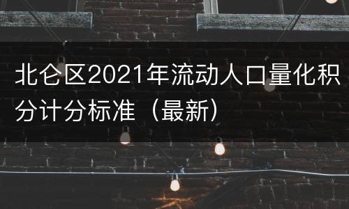 北仑区2021年流动人口量化积分计分标准（最新）