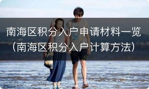 南海区积分入户申请材料一览（南海区积分入户计算方法）