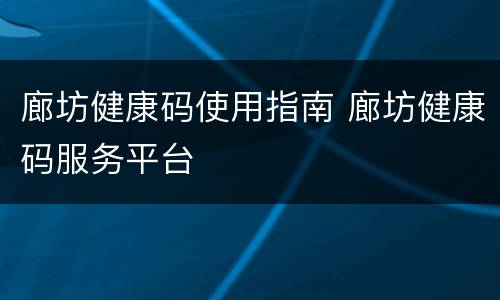 廊坊健康码使用指南 廊坊健康码服务平台