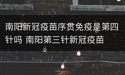 南阳新冠疫苗序贯免疫是第四针吗 南阳第三针新冠疫苗